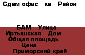 Сдам офис 50кв › Район ­   БАМ › Улица ­   Иртышская › Дом ­ 23 › Общая площадь ­ 50 › Цена ­ 35 000 - Приморский край, Владивосток г. Недвижимость » Помещения аренда   
